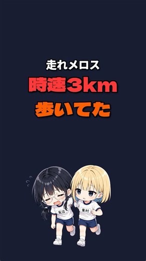 【悲報】メロスさん、全然走ってなかった