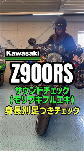 幻のフルカスタムZ900RS！160cm女子＆175cm男子の足つき比較＆サウンド紹介【MFD神戸】 #mfd神戸店 #バイク #shorts