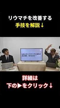👆リウマチを改善する手技を解説中！｜齋藤慶太