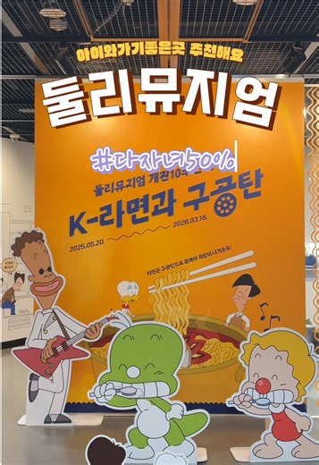 어릴 적 추억 소환 완료 💚 아기공룡 둘리랑 타임슬립한 하루! 아이랑 가도, 어른이 가도 재미있는 서울 실내 나들이✨ 📍서울 도봉구 📸 포토존 많아서 쇼츠 찍기 딱 좋아요 #둘리뮤지엄 #아기공룡둘리 #서울아이와가볼만한곳 #서울실내데이트 #도봉구가볼만한곳