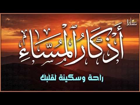 أذكار المساء كاملة مكتوبة | حصن نفسك وبيتك من الشيطان | Adkar Al-Massa - Evening Adkar