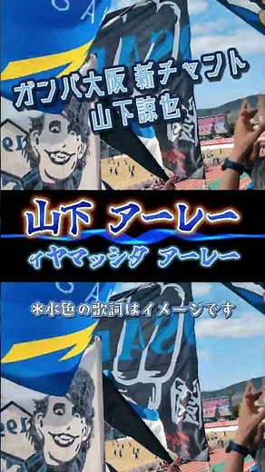 【ガンバ大阪新選手チャント】山下諒也！水色の歌詞は発声イメージです