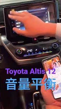 Toyota Altis 音質 音量平衡 設定 12代 台灣 尊爵Sound quality, volume balance, settings