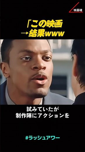 失敗作のはずが…ジャッキーを世界的スターにした伝説の映画 🤯🌟🏆 #ラッシュアワー #ジャッキーチェン #伝説 #映画紹介 #神映画