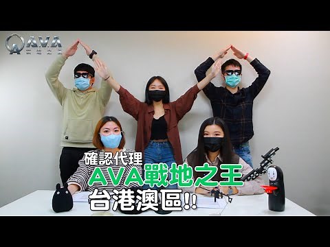【宣傳影片】最強 FPS 大作「A.V.A 」終於回來啦｜FPS｜eSports｜A.V.A 戰地之王