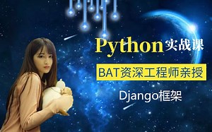 Django框架入门到应用，基础+实战全套教程视频