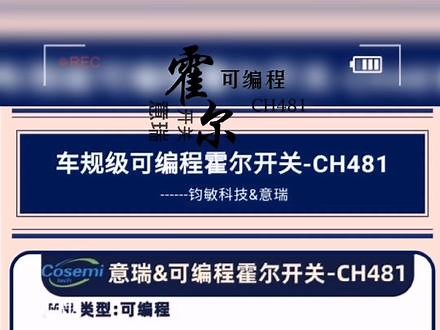@深圳市钧敏科技有限公司 #车规级芯片 可编程霍尔开关#CH481 应用于#刹车灯感应器 #安全带卡扣 #座椅电机 #汽车水阀 #车窗 #天窗 等