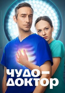 Чудо-доктор сериал 2026 Все (1-12 серии) подряд смотреть онлайн в хорошем качестве