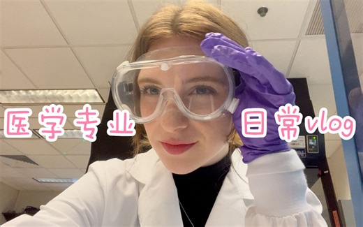美国生物医学学生日常