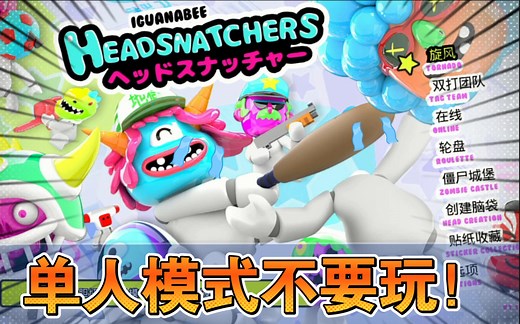 脑袋捕手 Headsnatchers｜多人撕逼必备！我只能玩个单机看看！这难度......