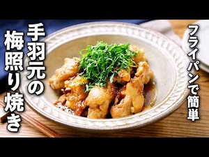 【手羽元の梅照り焼き】フライパンで簡単！さっぱり甘辛で夕飯のメインに♪