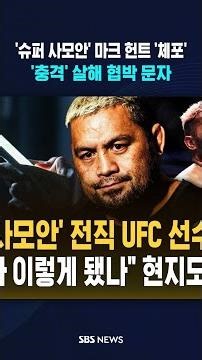'Super Samoan' Former UFC Fighter Mark Hunt 'Arrested'... 'Shocking' Death Threat Text Messages S...