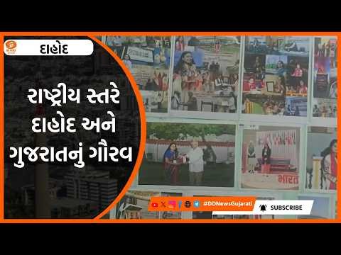 Dahod: રાષ્ટ્રીય સ્તરે દાહોદ અને ગુજરાતનું ગૌરવ