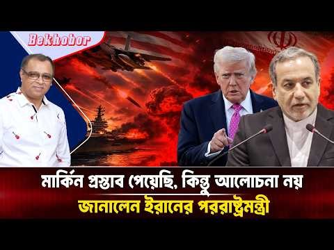 মার্কিন প্রস্তাব পেয়েছি, কিন্তু আলোচনা নয় জানালেন ইরানের পররাষ্ট্রমন্ত্রী I Voice Bangla