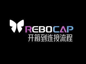 Rebocap 开箱到连接流程