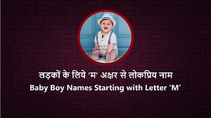 Watch this video to find unique and most trending baby boy names starting with letter ‘M’. Baby names starting with letter ‘M’ are suitable for babies born under Leo or Simha Rashi. Watch this video right away to find top 100 baby boy names starting with letter ‘M’. To find a list of top 100 baby boy names starting with letter ‘M’ click on the following link: https://www.indiaparenting.com/babynames/boy_names_starting_with_m.shtml To watch the video on YouTube, click on the following link: : htt
