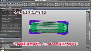 CAE工艺分析案例：汽车侧加强板零件，AutoForm模拟分析学习