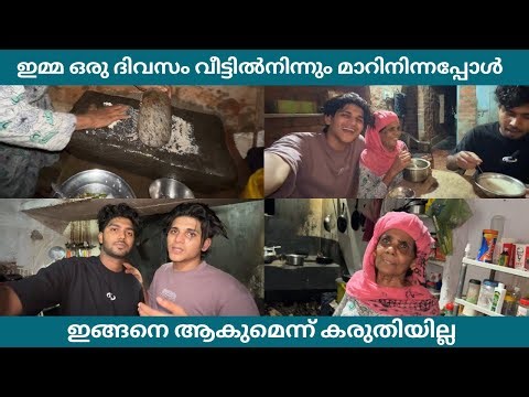 ഇമ്മ ഒരു ദിവസം വീട്ടിൽനിന്നും മാറിനിന്നപ്പോൾ ഇങ്ങന െആകുമെന്ന് കരുതിയില്ല