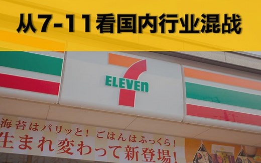深度分析7-11崛起，看国内各大连锁便利店品牌如何混战【商业拆解03集】