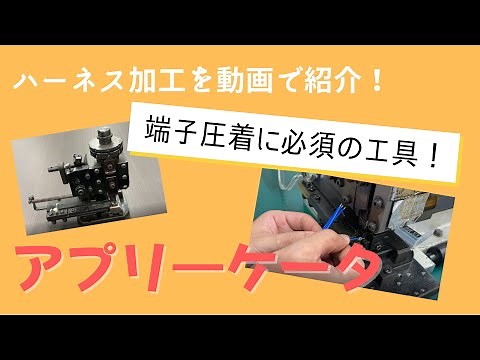 【ワイヤーハーネス加工設備】アプリケータ
