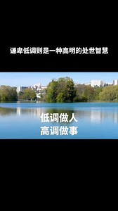 低调做人，高调做事。做人一定要低调 。低调做人塑造的是人品，高调做事练就的是能力#认知 #为人处世 #人际交往 #传统文化#低调