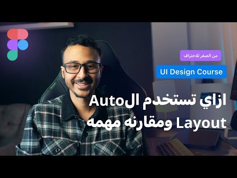 الحلقة التاسعة من كورس تعلم Figma من الصفر للاحتراف 2026 | بدايه استخدام ال Auto Layout