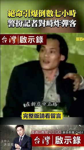 #黃金生 絕命引爆倒數七小時 警扮記者對峙人肉炸彈客 ‪@ebcapocalypse‬