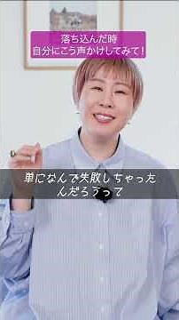落ち込んだ時自分にこう声かけしてみて！