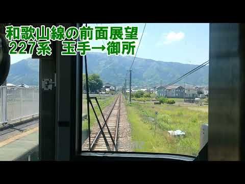 【前面展望】JR和歌山線 王寺行普通 227系 玉手→御所 JR西日本 ローカル線 鉄道動画 【和歌山線の前面展望】