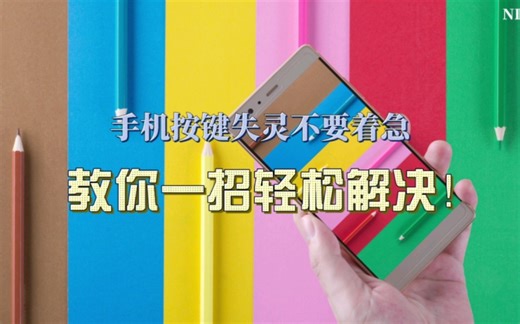 手机按键失灵不要着急，教你一招轻松解决！