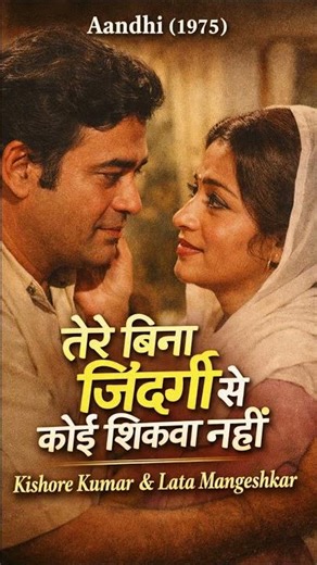 तेरे बिना ज़िंदगी से ❤️ | Aandhi (1975) | Kishore Kumar & Lata Mangeshkar