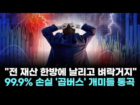 "Washed my entire fortune in one fell swoop, becoming a beggar overnight"… Retail investors waili...