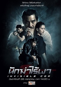 ดูหนัง Invisible Cop (2020) นักฆ่าไร้เงา HD พากย์ไทย ซับไทย เต็มเรื่อง