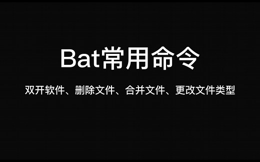 Bat常用命令：双开软件、删除文件、合并文件、更改文件类型