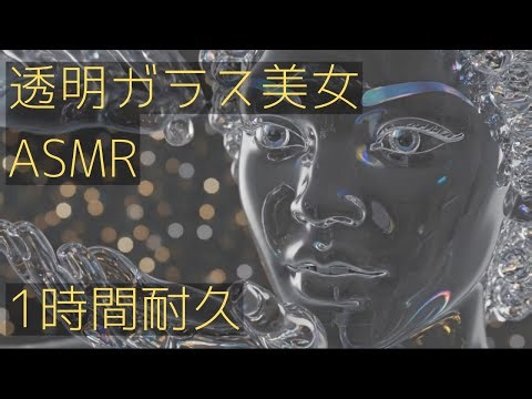【作業用・睡眠用】ガラス美女ASMR✨透明な人間が奏でるガラス音｜1時間耐久リラクゼーション【No Talking】