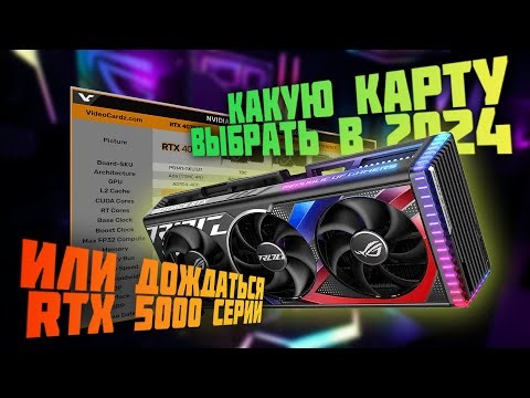 Какую карту выбрать в середине 2024 г 4000 super или RTX 5000