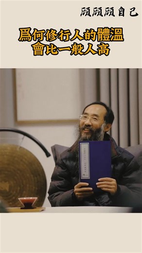 修行人高体温的秘密解析