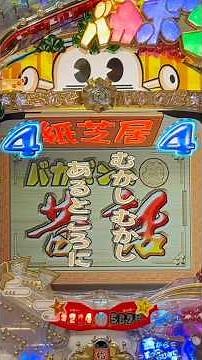 CR Genius Bakabon ~ Because it's spring at 41 (Daiichi) Fairy tale reach Momotaro & Kaguyahime miss