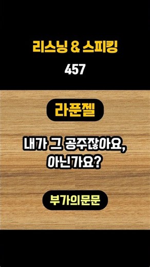 457. 라푼젤 : 연음 | 부가의문문 | I am the lost princess, aren't I? #영어회화