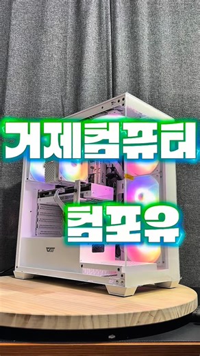 com4u | 거제pc | 조립pc | 데스크탑| 발로란트pc | 팰월드pc on Instagram: "가정용 게이밍PC로 선택한 구성! 인텔 울트라5 225F RTX 5060 DS900 화이트, 발키리 AQ125 거제 컴퓨터 컴포유"
