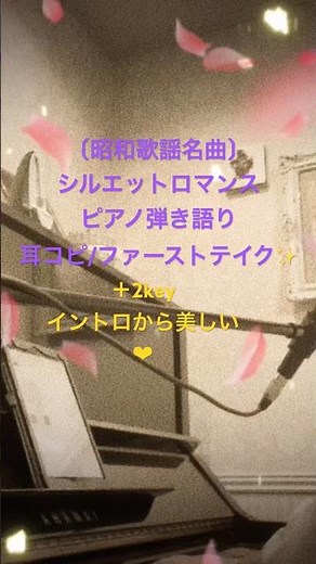 昭和歌謡名曲大橋純子さん『シルエット・ロマンス』🎹🌹フルバージョンはチャンネルで🌙#シルエットロマンス#大橋純子#ピアノ弾き語り#歌ってみた#昭和歌謡#名曲#マイナーキーで心を動かす#akika