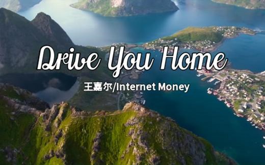 王嘉尔/Money合作《Drive You Home》【4K-无损】|收藏慢慢听