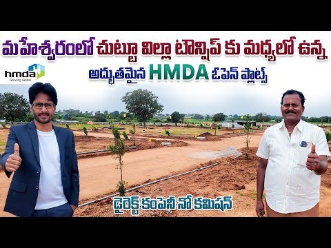 మహేశ్వరంలో అద్భుతమైన HMDA ఓపెన్ ప్లాట్స్ || Maheshwaram || Hyderabad || HMDA