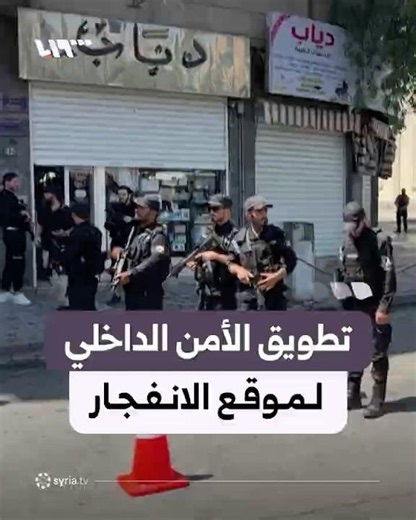 تطويق الأمن الداخلي لموقع الانفجار قرب وزارة السياحة