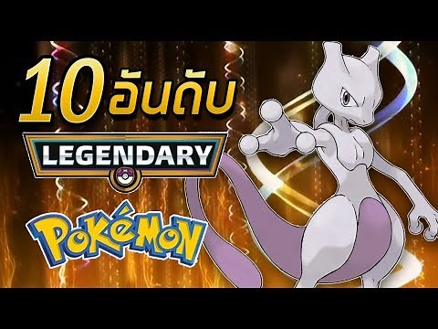 10 อันดับ โปเกมอนในตำนานที่แกร่งที่สุด