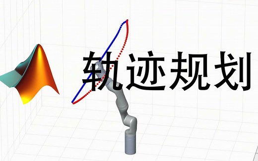MATLAB机械臂轨迹规划(任务空间 关节空间)