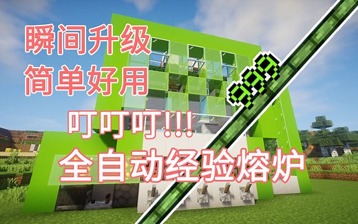 【自动经验熔炉】瞬间升级 方便简单 可开关 Minecraft我的世界前期生存必备的机器——第十四期