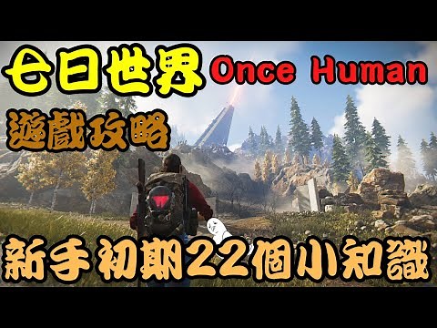 【Once Human】七日世界✨新手初期該知道的22個小知識✨