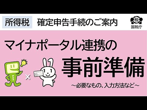 マイナポータル連携（事前準備）