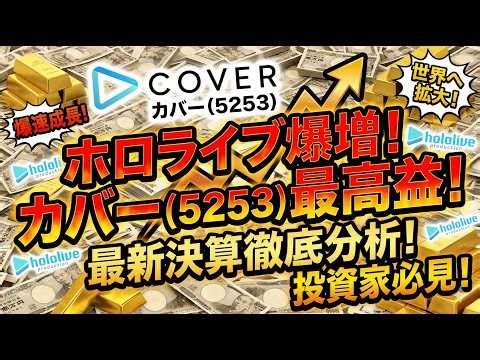 [Cover] The shocking truth revealed in the latest financial results. Will the VTuber powerhouse t...
